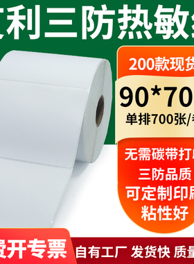 艾利三防热敏纸90*70mm空白不干胶标签贴纸条码打印机纸9x7cm定制