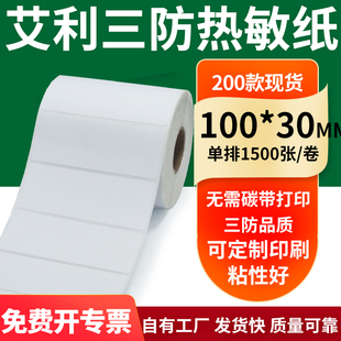 30mm空白不干胶标签贴纸条码 艾利三防热敏纸100 打印纸10x3cm定制