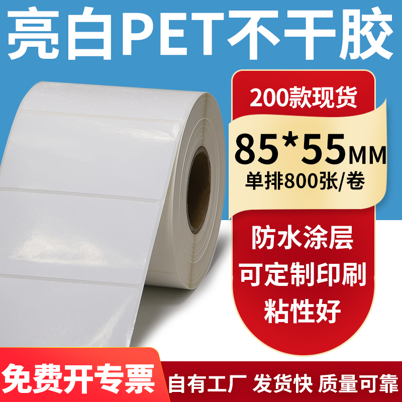 亮白PET标签纸防水防油工厂直售