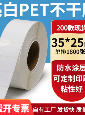 亮白PET标签纸35*25mm不干胶防水贴纸防油撕不烂PVC3.5x2.5cm定做