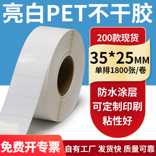 亮白PET标签纸35*25mm不干胶防水贴纸防油撕不烂PVC3.5x2.5cm定做