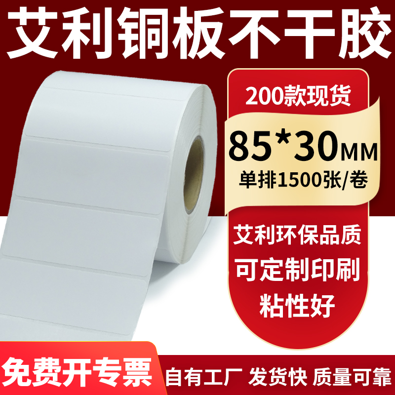 艾利铜版纸不干胶标签纸工厂直售