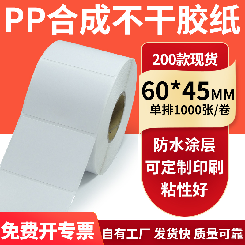 pp合成纸防水防油不干胶标签贴纸