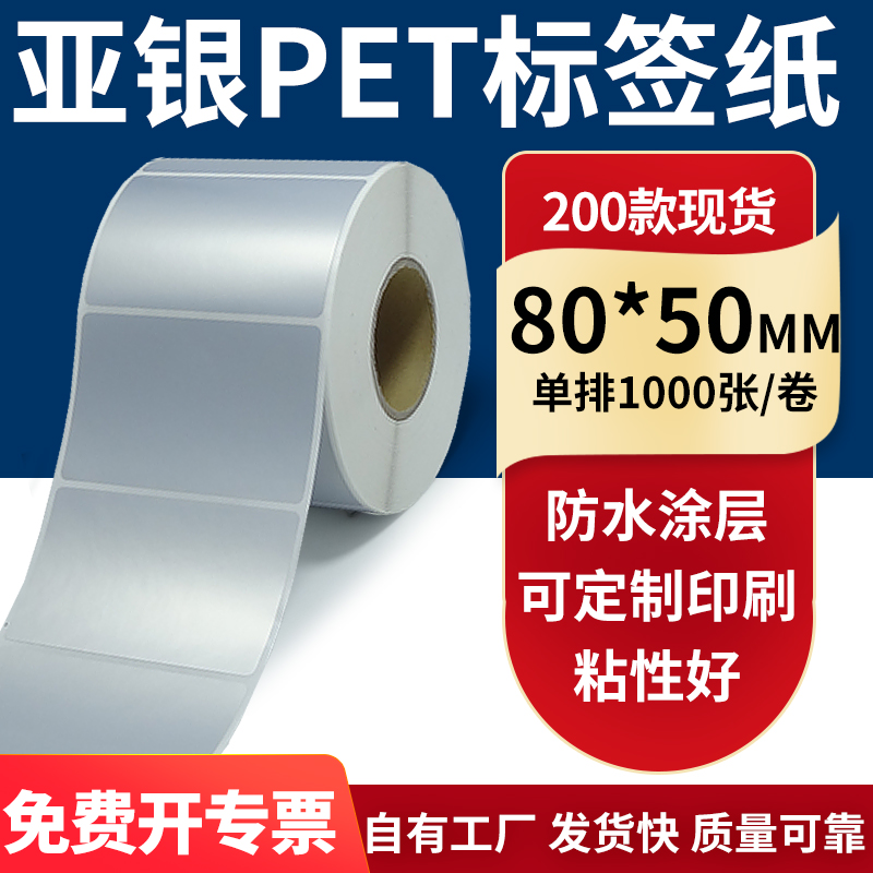 亚银不干胶标签纸80*50mm防水防油 哑银pet条码打印贴纸8x5cm定制 办公设备/耗材/相关服务 标签打印纸/条码纸 原图主图