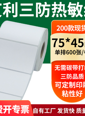 艾利三防热敏纸75*45mm空白不干胶标签贴纸条码打印7.5x4.5cm定制