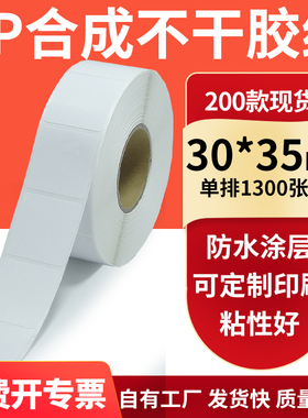 油胶PP合成纸白色不干胶标签30*35mm防水油条码打印纸3x3.5cm订制