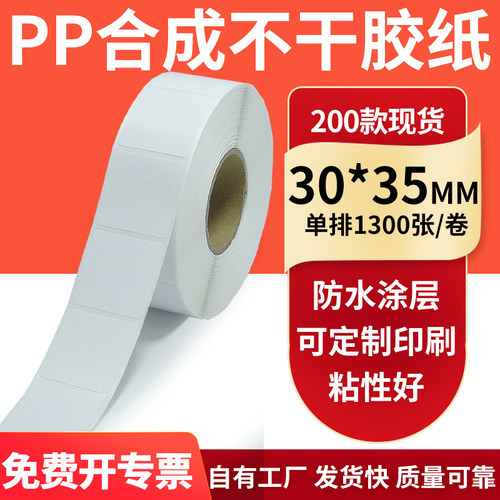 pp合成纸防水防油不干胶标签贴纸