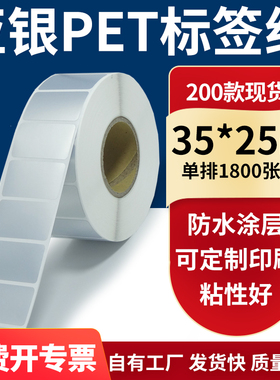 亚银不干胶标签纸35*25mm防水防油 哑银pet条码打印3.5x2.5cm定做