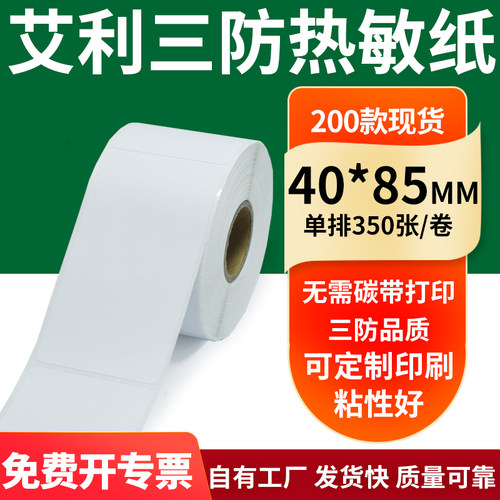 艾利三防热敏纸标签纸工厂直售