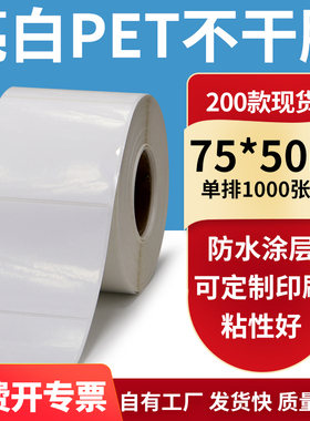 亮白PET标签纸75*50mm不干胶防水贴纸防油撕不烂PVC7.5x5cm定做制
