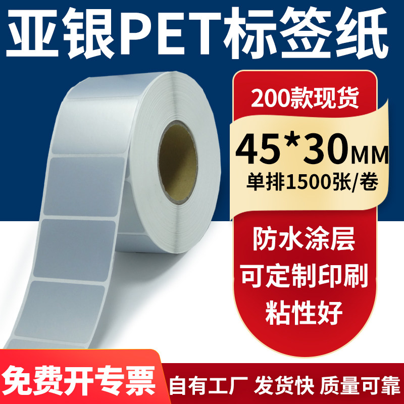 亚银不干胶标签纸45*30mm防水防油 哑银pet条码打印纸4.5x3cm定做