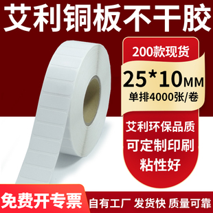 10mm铜板不干胶纸打印纸2.5x1cm定做 纸标签贴25 铜版 纸不干胶条码