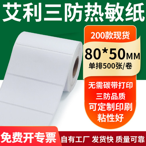 艾利三防热敏纸标签纸工厂直售