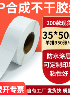 油胶PP合成纸白色不干胶标签35*50mm防水油条码打印纸3.5x5cm订制