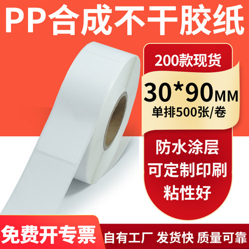 pp合成纸防水防油不干胶标签贴纸