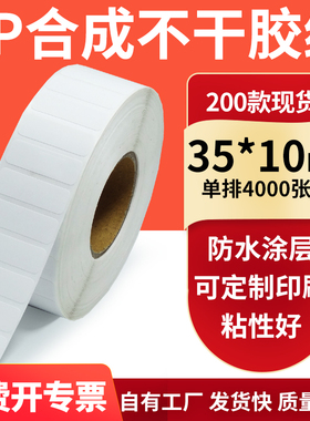 油胶PP合成纸白色不干胶标签35*10mm防水油条码打印纸3.5x1cm订制