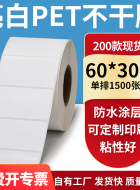 亮白PET标签纸60*30mm不干胶白色防水贴纸防油撕不烂PVC6x3cm定制