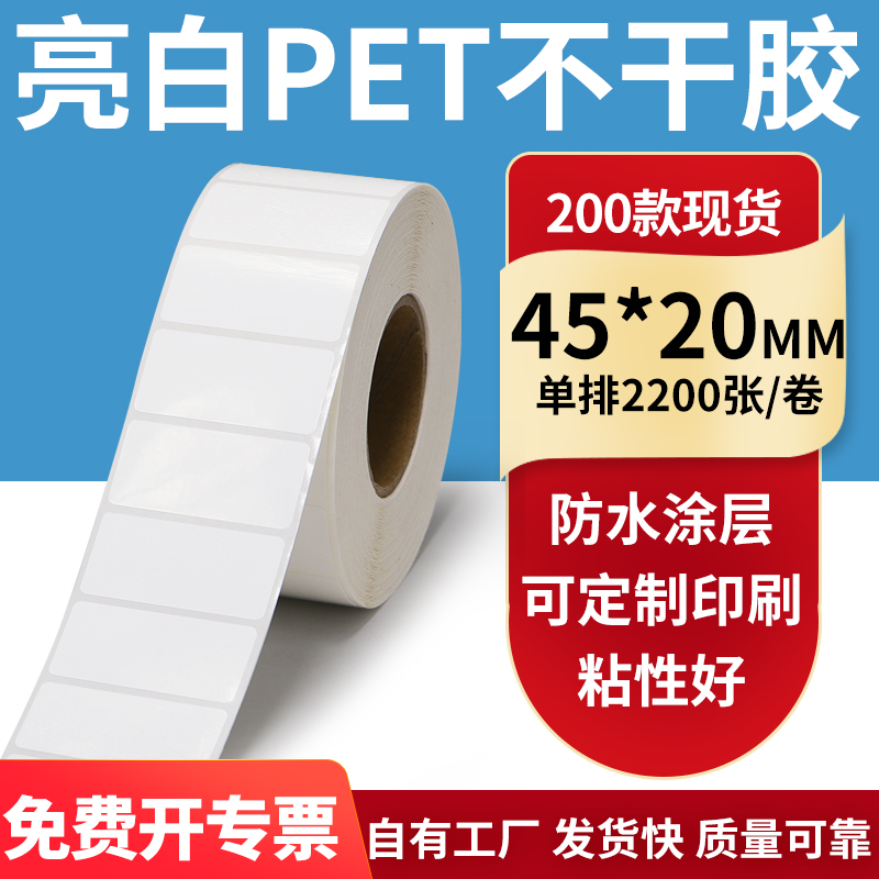 亮白PET标签纸防水防油工厂直售