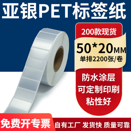 亚银PET标签纸防水防油工厂直售