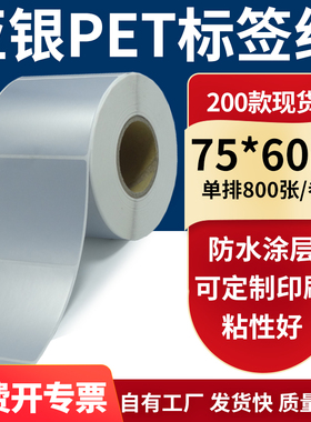 亚银不干胶标签纸75*60mm防水防油 哑银pet条码打印纸7.5x6cm定做