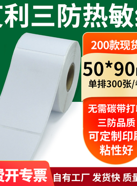 艾利三防热敏纸50*90mm空白不干胶标签贴纸条码打印纸5x9cm定制做