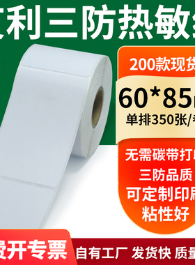 艾利三防热敏纸60*85mm空白不干胶标签贴纸条码打印纸6x8.5cm定做