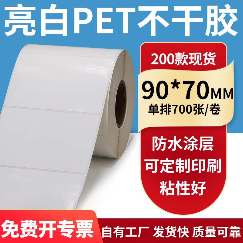 亮白PET标签纸防水防油工厂直售