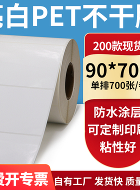 亮白PET标签纸90*70mm白色不干胶防水贴纸防油撕不烂PVC9x7cm定制