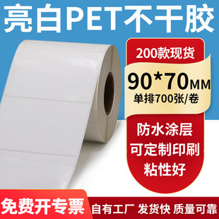 70mm白色不干胶防水贴纸防油撕不烂PVC9x7cm定制 亮白PET标签纸90