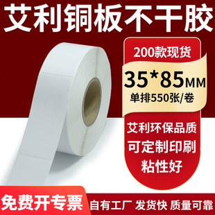 85mm铜板不干胶打印纸3.5x8.5cm定制 纸标签贴35 铜版 纸不干胶条码