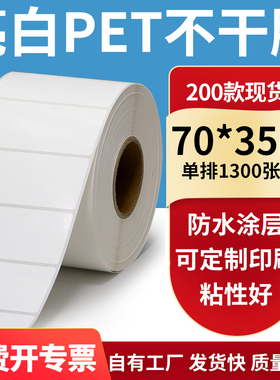 亮白PET标签纸70*35mm不干胶防水贴纸防油撕不烂PVC7x3.5cm定做制