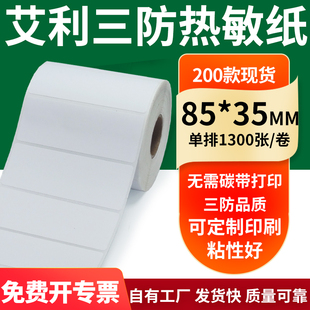 艾利三防热敏纸85 打印8.5x3.5cm定制 35mm空白不干胶标签贴纸条码