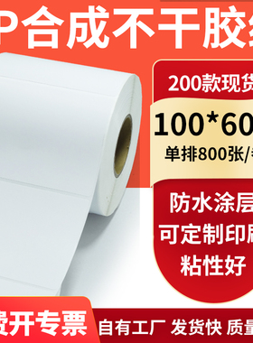油胶PP合成纸不干胶标签纸100*60mm pet条码打印机贴纸10x6cm订制