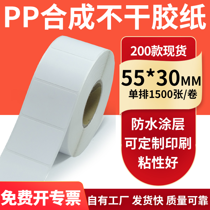 pp合成纸防水防油不干胶标签贴纸