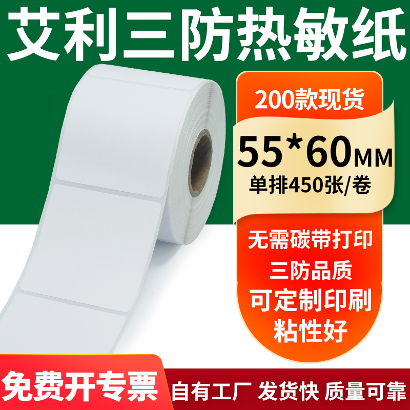 艾利三防热敏纸标签纸工厂直售