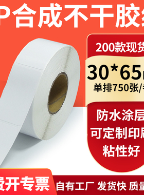 油胶PP合成纸白色不干胶标签30*65mm防水油条码打印纸3x6.5cm订制