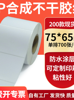油胶PP合成纸标签75*65mm撕不烂PVC 不干胶条码打印7.5x6.5cm定制