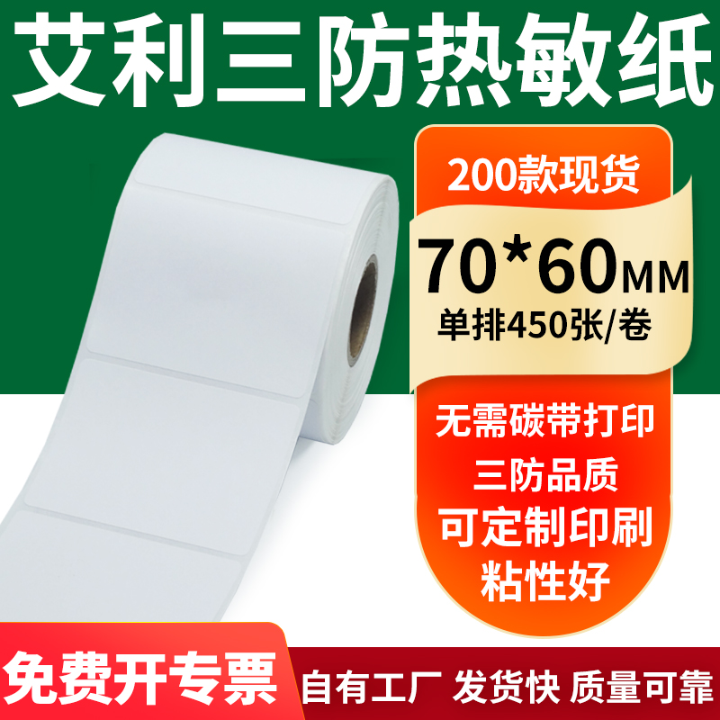 艾利三防热敏纸标签纸工厂直售