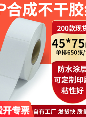 油胶PP合成纸标签45*75mm撕不烂PVC 不干胶条码打印4.5x7.5cm定制