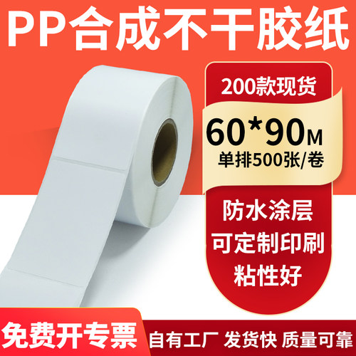 pp合成纸防水防油不干胶标签贴纸