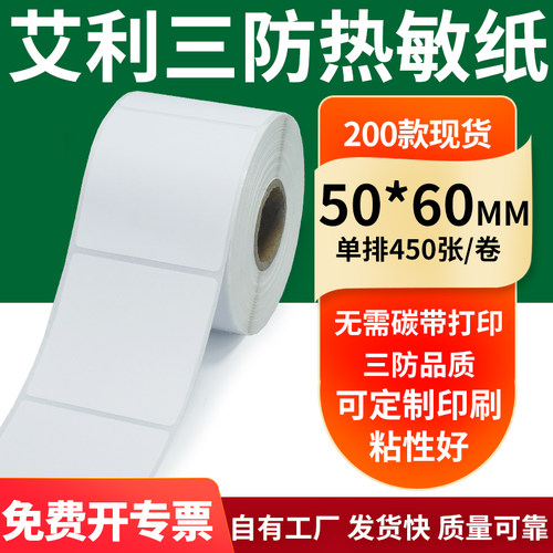 艾利三防热敏纸标签纸工厂直售