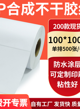 油胶PP合成纸不干胶标签纸100*100mmpet 条码打印贴纸10x10cm订制