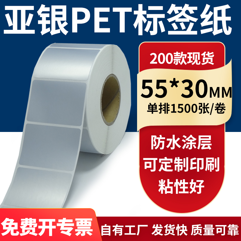 亚银不干胶标签纸55*30mm防水防油 哑银pet条码打印纸5.5x3cm定做