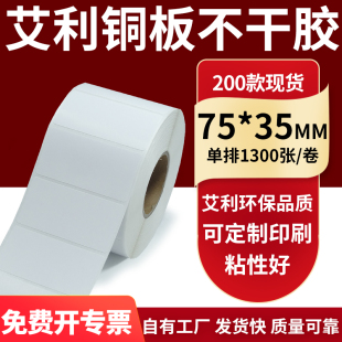 35mm铜板不干胶打印纸7.5x3.5cm定制 纸标签贴75 铜版 纸不干胶条码