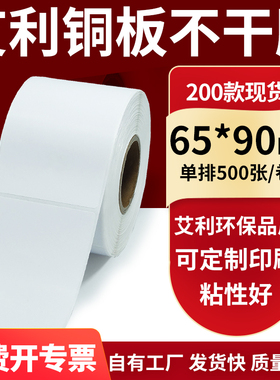 铜版纸不干胶条码纸标签贴65*90mm铜板不干胶打印纸6.5x9cm定制做