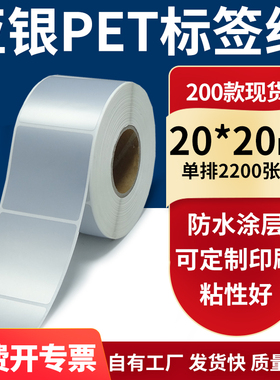亚银不干胶标签纸20*20mm单排水防油哑银pet条码打印纸2x2cm定制