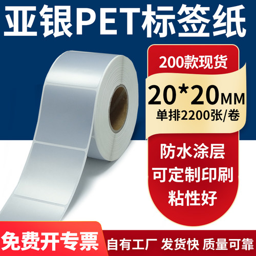 亚银PET标签纸防水防油工厂直售