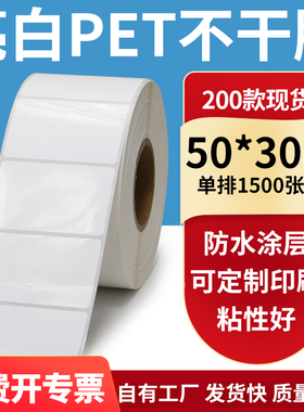 亮白PET标签纸50*30mm不干胶白色防水贴纸防油撕不烂PVC5x3cm定制