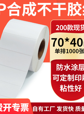 油胶PP合成纸不干胶标签纸70*40mm防油pet 条码打印贴纸7x4cm订制