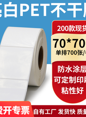 亮白PET标签纸70*70mm白色不干胶防水贴纸防油撕不烂PVC7x7cm定制